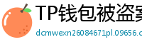 TP钱包被盗案例复盘｜5个必须避免的操作误区
